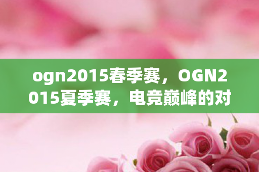 ogn2015春季赛，OGN2015夏季赛，电竞巅峰的对决