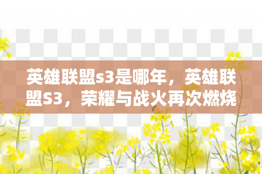 英雄联盟s3是哪年，英雄联盟S3，荣耀与战火再次燃烧