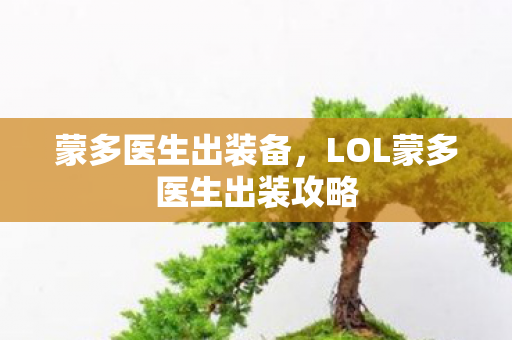 蒙多医生出装备，LOL蒙多医生出装攻略