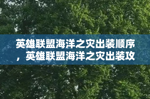 英雄联盟海洋之灾出装顺序，英雄联盟海洋之灾出装攻略