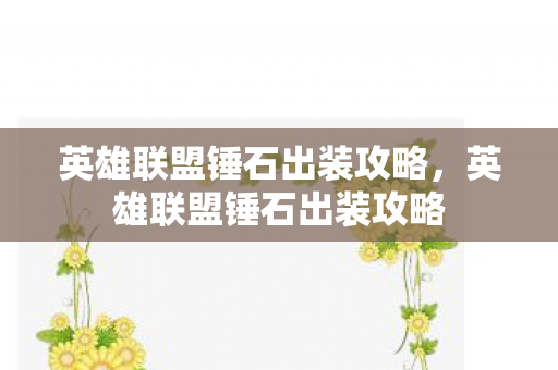 英雄联盟锤石出装攻略，英雄联盟锤石出装攻略