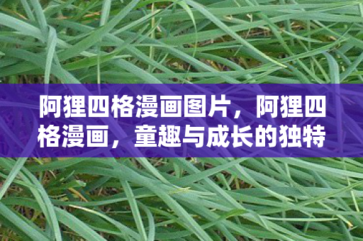 阿狸四格漫画图片，阿狸四格漫画，童趣与成长的独特诠释