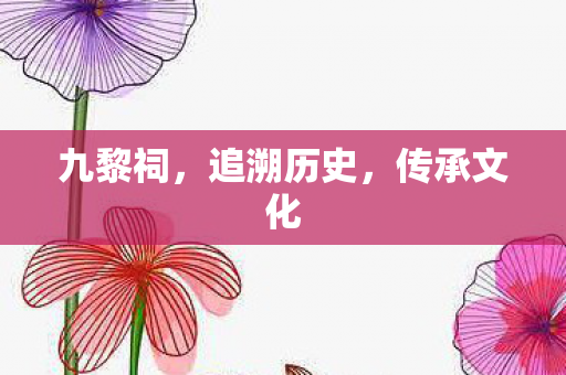 九黎祠，追溯历史，传承文化