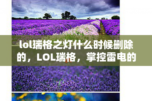 lol瑞格之灯什么时候删除的，LOL瑞格，掌控雷电的符文法师传奇