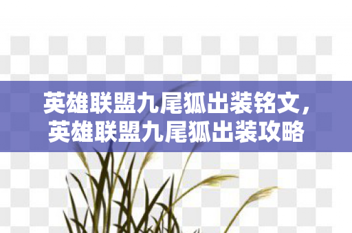 英雄联盟九尾狐出装铭文，英雄联盟九尾狐出装攻略