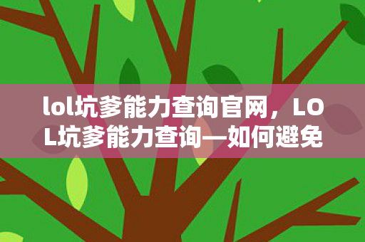 lol坑爹能力查询官网，LOL坑爹能力查询—如何避免成为队友的坑