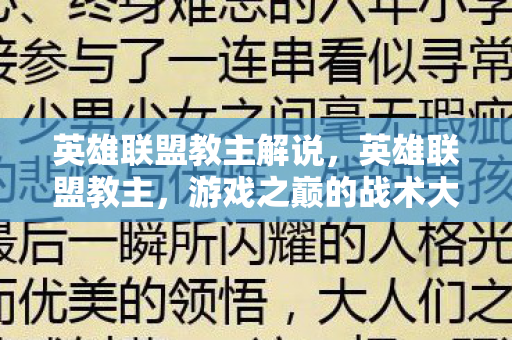 英雄联盟教主解说，英雄联盟教主，游戏之巅的战术大师