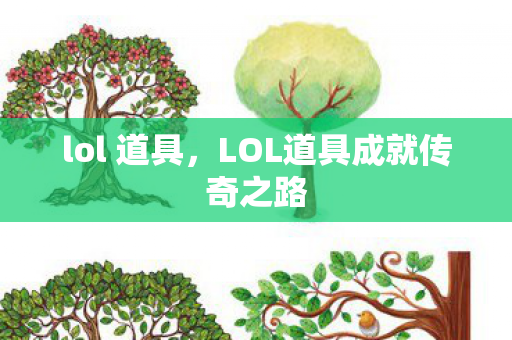 lol 道具，LOL道具成就传奇之路