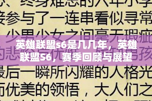 英雄联盟s6是几几年，英雄联盟S6，赛季回顾与展望