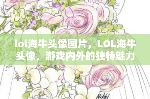 lol海牛头像图片，LOL海牛头像，游戏内外的独特魅力