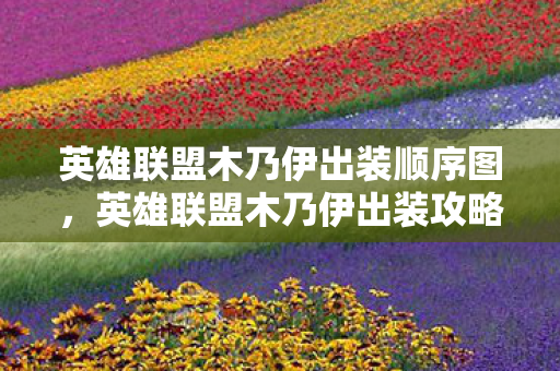 英雄联盟木乃伊出装顺序图，英雄联盟木乃伊出装攻略