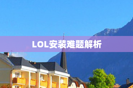 LOL安装难题解析