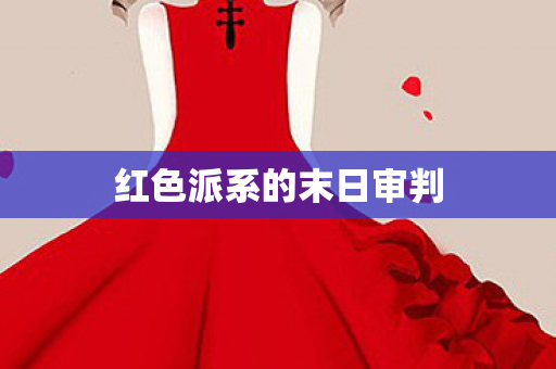 红色派系的末日审判