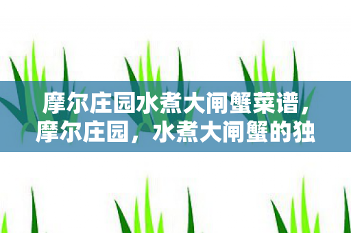摩尔庄园水煮大闸蟹菜谱，摩尔庄园，水煮大闸蟹的独特魅力