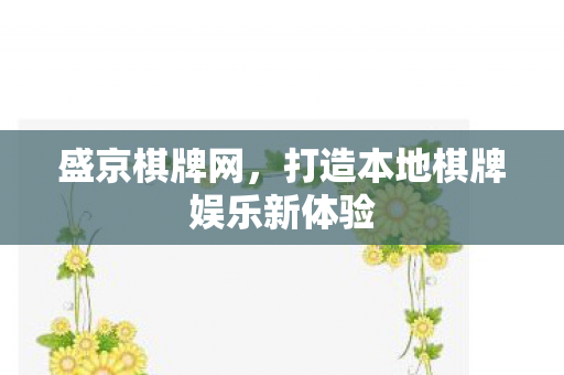 盛京棋牌网，打造本地棋牌娱乐新体验