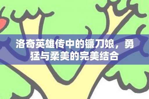 洛奇英雄传中的镰刀娘，勇猛与柔美的完美结合