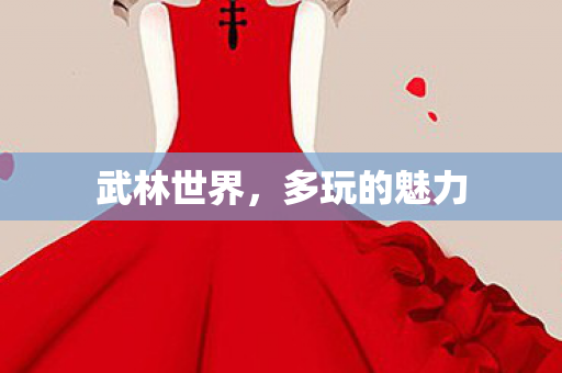 武林世界，多玩的魅力