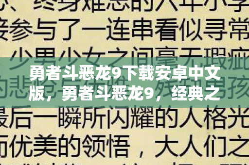 勇者斗恶龙9下载安卓中文版，勇者斗恶龙9，经典之作的下载之旅