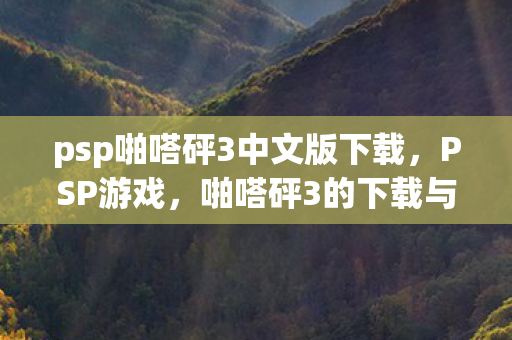psp啪嗒砰3中文版下载，PSP游戏，啪嗒砰3的下载与体验