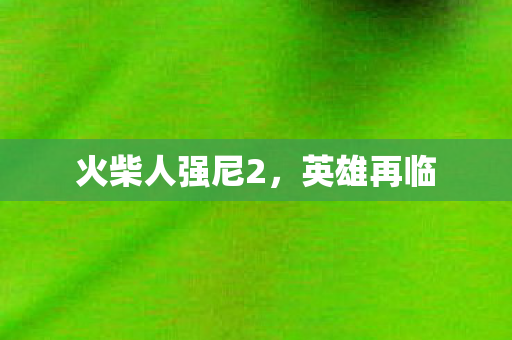 火柴人强尼2，英雄再临