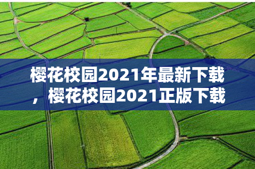 樱花校园2021年最新下载，樱花校园2021正版下载游戏，开启全新冒险之旅