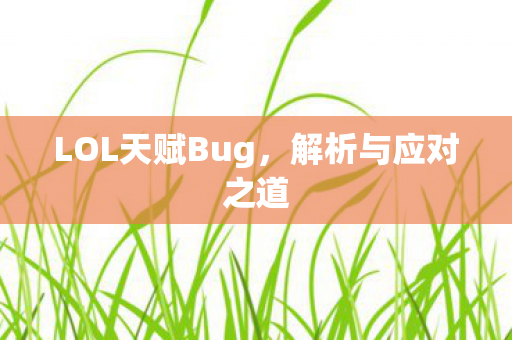 LOL天赋Bug,解析与应对之道 LOL天赋Bug,解析与应对之道