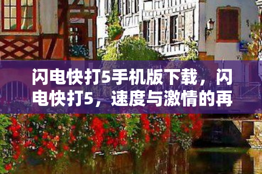 闪电快打5手机版下载，闪电快打5，速度与激情的再次碰撞