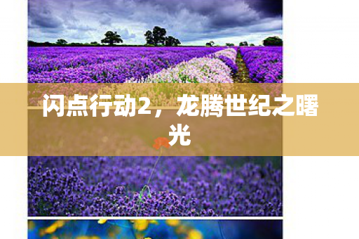 闪点行动2，龙腾世纪之曙光