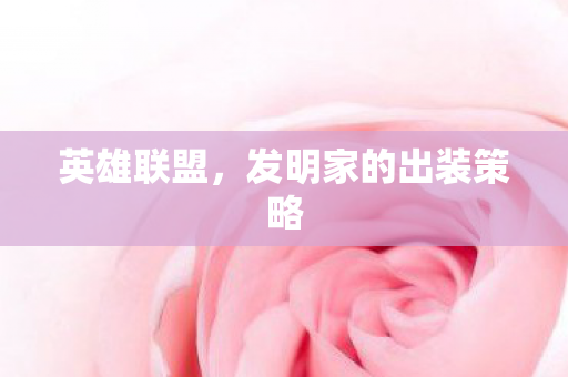 英雄联盟，发明家的出装策略