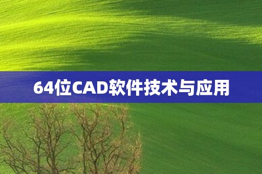 64位CAD软件技术与应用