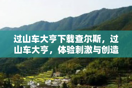 过山车大亨下载查尔斯，过山车大亨，体验刺激与创造的极致乐趣