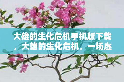 大雄的生化危机手机版下载，大雄的生化危机，一场虚拟与现实的交汇