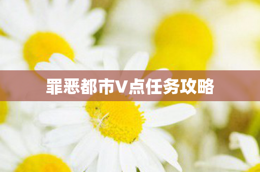 罪恶都市V点任务攻略