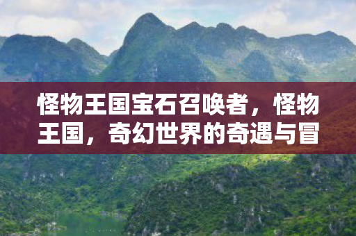 怪物王国宝石召唤者，怪物王国，奇幻世界的奇遇与冒险