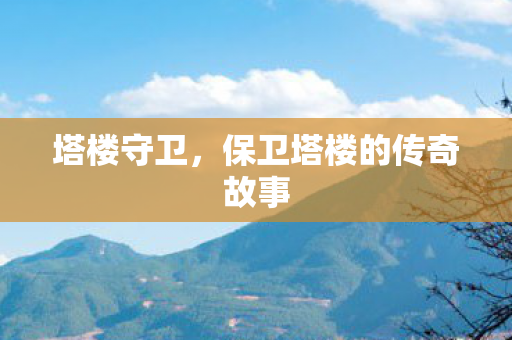 塔楼守卫，保卫塔楼的传奇故事