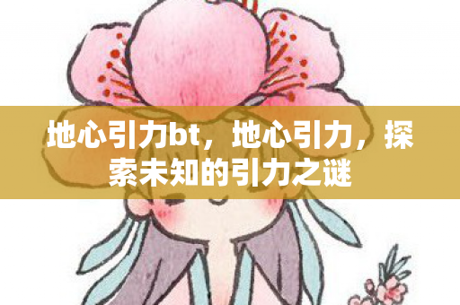地心引力bt，地心引力，探索未知的引力之谜