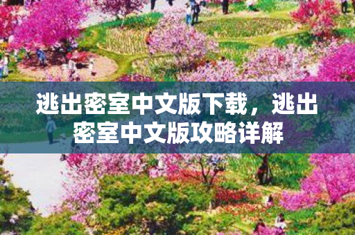 逃出密室中文版下载，逃出密室中文版攻略详解