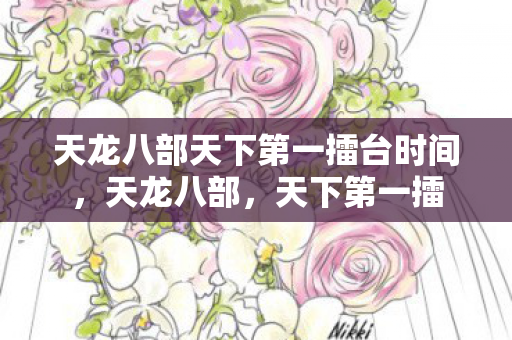 天龙八部天下第一擂台时间，天龙八部，天下第一擂