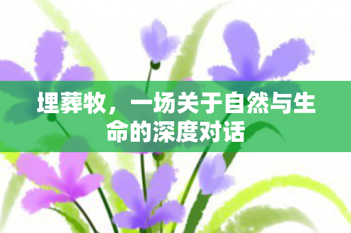 埋葬牧，一场关于自然与生命的深度对话