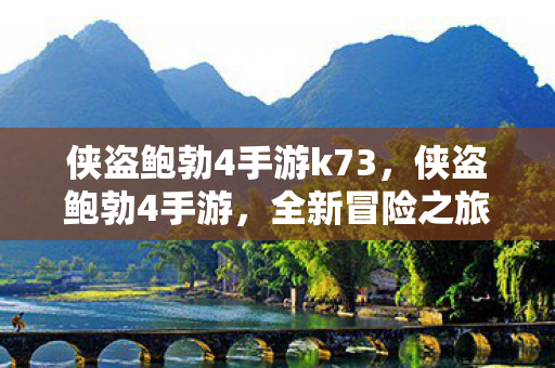 侠盗鲍勃4手游k73，侠盗鲍勃4手游，全新冒险之旅，等你来挑战！