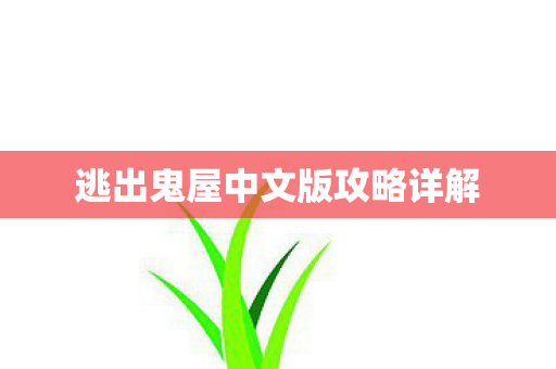 逃出鬼屋中文版攻略详解