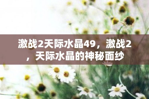 激战2天际水晶49，激战2，天际水晶的神秘面纱
