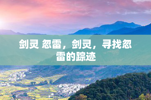 剑灵 忽雷，剑灵，寻找忽雷的踪迹