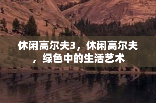 休闲高尔夫3，休闲高尔夫，绿色中的生活艺术