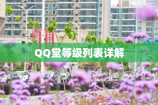 QQ堂等级列表详解