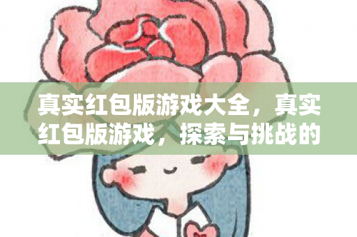 真实红包版游戏大全，真实红包版游戏，探索与挑战的乐趣结合