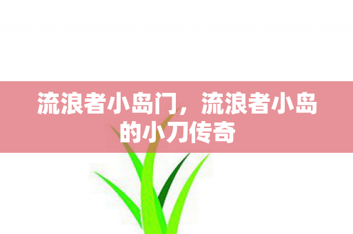 流浪者小岛门，流浪者小岛的小刀传奇
