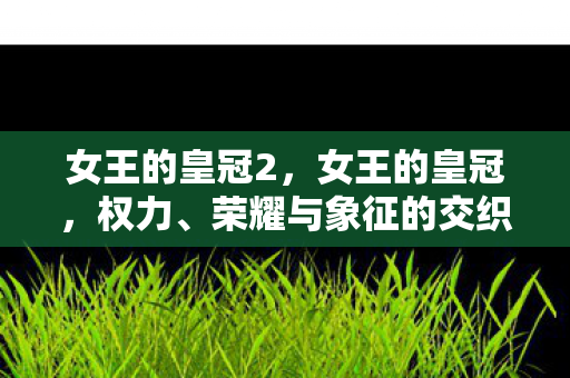 女王的皇冠2，女王的皇冠，权力、荣耀与象征的交织