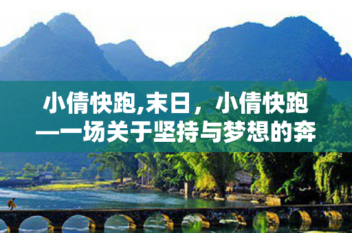 小倩快跑,末日，小倩快跑—一场关于坚持与梦想的奔跑故事