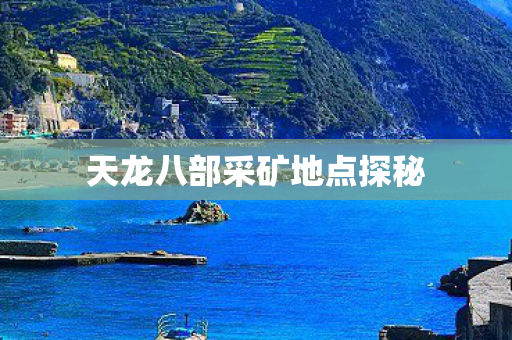 天龙八部采矿地点探秘